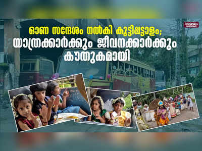 ഓണ സന്ദേശം നൽകി കുട്ടിപ്പട്ടാളം; യാത്രക്കാർക്കും ജീവനക്കാർക്കും കൗതുകമായി