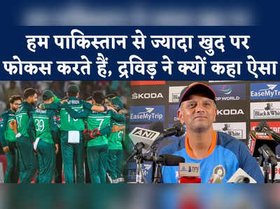 Rahul Dravid: हम पाकिस्तान से ज्यादा खुद पर फोकस करते हैं, राहुल द्रविड़ ने क्यों कहा ऐसा