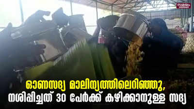 ഓണസദ്യ മാലിന്യത്തിലെറിഞ്ഞു, നശിപ്പിച്ചത് 30 പേർക്ക് കഴിക്കാനുള്ള സദ്യ