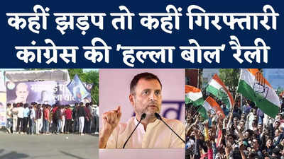 Congress Halla Bol Rally: महंगाई पर कांग्रेस की हल्ला बोल रैली, कहीं झड़प तो कहीं गिरफ्तारी