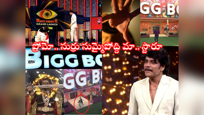 Bigg Boss Promo: బిగ్ బాస్ ప్రోమో.. మా ఆవిడ చూస్తుంది మా.. స్టారూ!! కంటెస్టెంట్స్‌ని గుర్తుపట్టారా.. వాళ్లే వీళ్లు