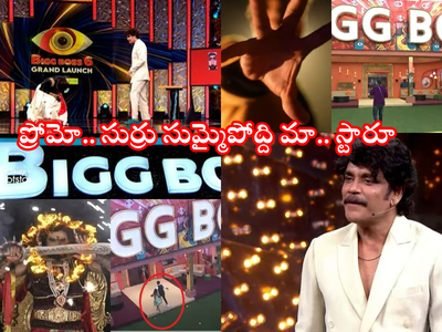 Bigg Boss Promo: బిగ్ బాస్ ప్రోమో.. మా ఆవిడ చూస్తుంది మా.. స్టారూ!! కంటెస్టెంట్స్‌ని గుర్తుపట్టారా.. వాళ్లే వీళ్లు