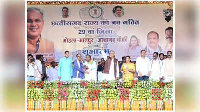 Chhattisgarh : छत्‍तीसगढ़ में अब होंगे 31 जिले, तीन नए जिलों का CM भूपेश बघेल ने किया शुभारंभ