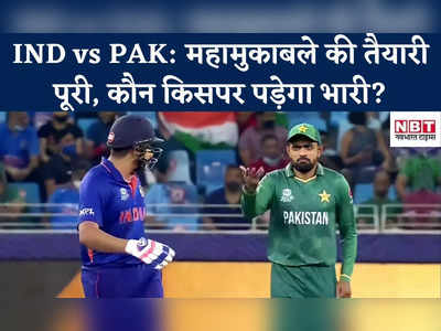 IND vs PAK: क्या केएल राहुल प्लेइंग इलेवन से होंगे बाहर, पाकिस्तान के किस खिलाड़ी से भारत को खतरा?