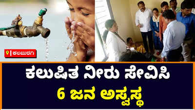 Kalaburagi: ಕಲಬುರಗಿ ಜಿಲ್ಲೆಯ ಗೊಬ್ಬರವಾಡಿ ಗ್ರಾಮದಲ್ಲಿ ಕಲುಷಿತ ನೀರು ಸೇವಿಸಿ 6 ಜನ ಅಸ್ವಸ್ಥ