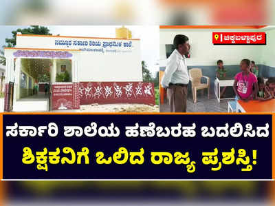 Best Teacher Award: ಮಾದರಿ ಶಾಲೆ ನಿರ್ಮಿಸಿದ್ದಕ್ಕೆ ಚಿಕ್ಕಬಳ್ಳಾಪುರ ಜಿಲ್ಲೆಯ ಶಿಕ್ಷಕನಿಗೆ ಒಲಿದ ರಾಜ್ಯ ಪ್ರಶಸ್ತಿ!