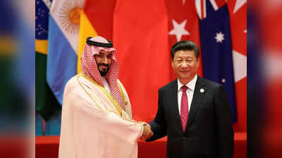 पाकिस्‍तान और रूस को किनारे कर अब निवेश के बहाने सऊदी अरब से गले मिलने को बेकरार चीन!