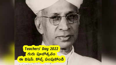 Teachers Day 2022 : గురుపూజోత్సవం .. ఈ విషెస్, కోట్స్ పంపుకోండి 