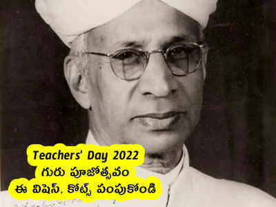 Teachers Day 2022 : గురుపూజోత్సవం .. ఈ విషెస్, కోట్స్ పంపుకోండి
