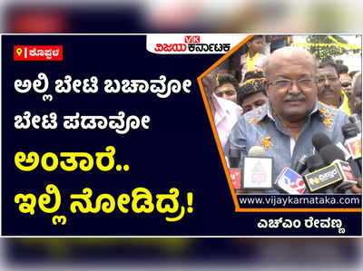 Aravind Limbavali: ಲಿಂಬಾವಳಿ ಬಾಯಲ್ಲಿ ಆ ಮಾತು ಬಂದಿದ್ದು ಭೂತದ ಬಾಯಲ್ಲಿ ಭಗವದ್ಗೀತೆ ಬಂದಂತೆ: ಎಚ್‌ಎಂ ರೇವಣ್ಣ