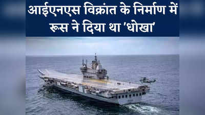 दुनिया में कोई भी देश सगा नहीं, INS Vikrant के लिए दोस्त रूस तक ने स्टील देने से किया था इनकार