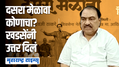 दसरा मेळाव्याचा अधिकार उद्धव ठाकरेंनाच; एकनाथ खडसेंची प्रतिक्रिया