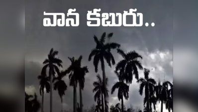 బీ అలర్ట్​.. తెలుగు రాష్ట్రాల్లో భారీ వర్షాలు కురిసే అవకాశం