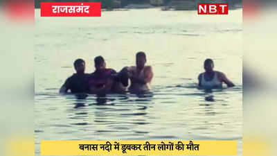 Rajsamand News : गणपति प्रतिमा विसर्जन के दौरान डूबने से तीन युवकों की मौत