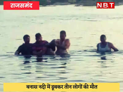 Rajsamand News : गणपति प्रतिमा विसर्जन के दौरान डूबने से तीन युवकों की मौत