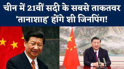 चीन में 21वीं सदी के सबसे ताकतवर तानाशाह होंगे शी जिनपिंग!