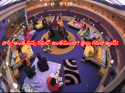 Bigg Boss House: బిగ్ బాస్ హౌస్‌ కంటే అమీర్‌పేట హాస్టల్ బెటర్.. చిన్న గది 21 మంది.. 8 బెడ్లు.. తొలి రోజే పాట్లు