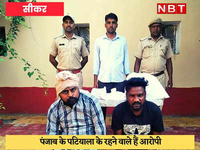Sikar News : नकली नोट और मशीन के साथ दो गिरफ्तार