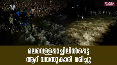 മങ്കയം വെള്ളച്ചാട്ടത്തിൽ മലവെള്ളപ്പാച്ചിലിൽപ്പെട്ട ആറ് വയസുകാരി മരിച്ചു