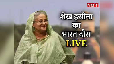 Sheikh Hasina India Visit LIVE: रोहिंग्‍या, कुशियारा के पानी का बंटवारा... शेख हसीना और PM मोदी के बीच क्‍या बात होगी?
