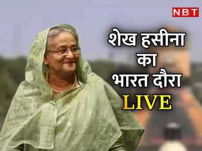 Sheikh Hasina India Visit LIVE: रोहिंग्‍या, कुशियारा के पानी का बंटवारा... शेख हसीना और PM मोदी के बीच क्‍या बात होगी?