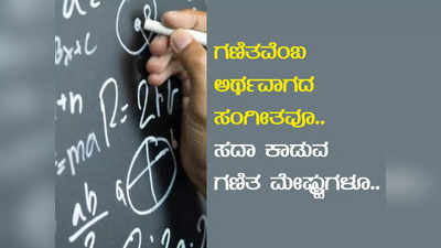 Teachers Day- ಗಣಿತವೆಂಬ ಅರ್ಥವಾಗದ ಸಂಗೀತವೂ.. ಸದಾ ಕಾಡುವ ಗಣಿತ ಮೇಷ್ಟ್ರುಗಳೂ..