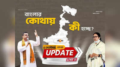 West Bengal News Live Updates: শহরের বিভিন্ন প্রান্তে অভিযান সিবিআইয়ের