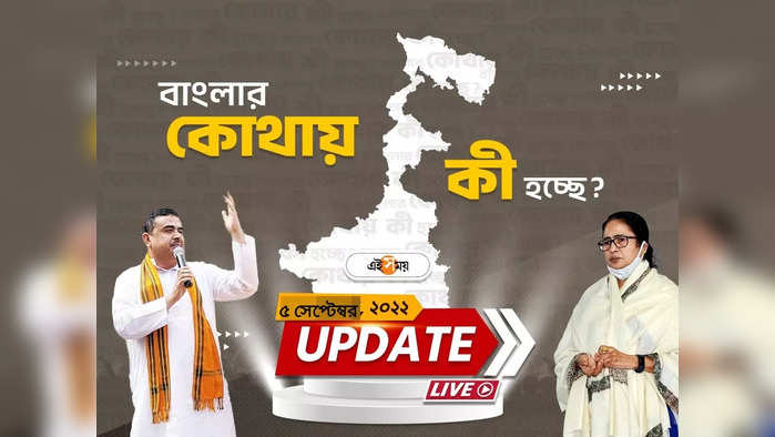 West Bengal News Live Updates: শহরের বিভিন্ন প্রান্তে অভিযান সিবিআইয়ের