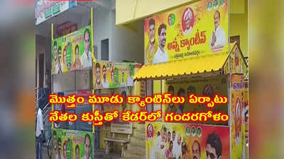 TDP కి కొత్త తలనొప్పి.. ఒకేచోట రెండు అన్న క్యాంటిన్లు, నేతల మధ్య వర్గపోరు! 