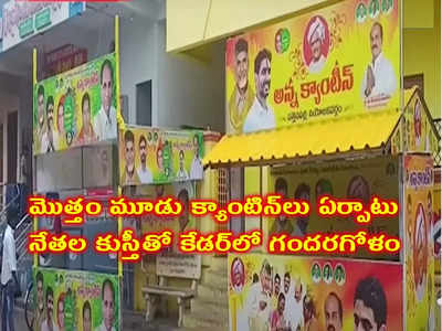 TDP కి కొత్త తలనొప్పి.. ఒకేచోట రెండు అన్న క్యాంటిన్లు, నేతల మధ్య వర్గపోరు!