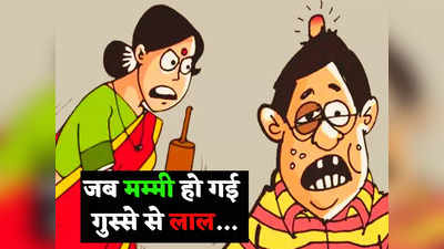 Funny Jokes: मां के गुस्से के आगे नहीं गल पाई बाप-बेटे की दाल... पढ़ें ये मजेदार जोक्स