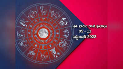 Weekly Horoscope ఈ వారం ఈ రాశుల వారు శత్రువులను సులభంగా ఓడిస్తారు...!