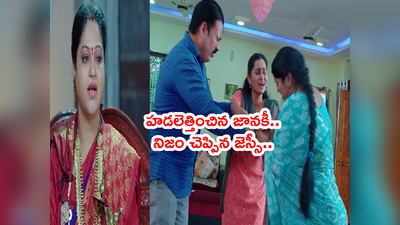 Janaki Kalaganaledu సెప్టెంబర్ 5 ఎపిసోడ్: పేరెంట్స్‌కి నిజం చెప్పిన జెస్సీ..  జ్ఞానాంబ ముందు పంచాయితీ..