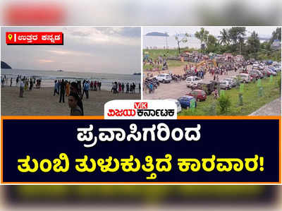 Karwar Beach: ಪ್ರವಾಸಿಗರಿಂದ ತುಂಬಿ ತುಳುಕುತ್ತಿದೆ ಕಾರವಾರ; ಪಾರ್ಕಿಂಗ್‌ಗೂ ಜಾಗ ಇಲ್ಲದೇ ಪರದಾಟ