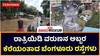 Bengaluru Rains: ಬೆಂಗಳೂರಿನಲ್ಲಿ ಮತ್ತೆ ವರುಣನ ಅಬ್ಬರ! ಬೆಳ್ಳಂದೂರು, ವೈಟ್‌ಫೀಲ್ಡ್‌ ಸೇರಿ ಹಲವೆಡೆ ಪ್ರವಾಹ