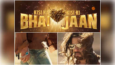 Kisi Ka Bhai Kisi Ki Jaan Teaser: सिर्फ 59 सेकेंड में सलमान खान ने जीता दिल, वो हैं किसी का भाई किसी की जान