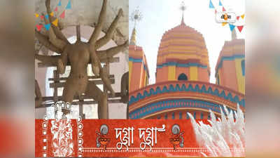 Durga Puja 2022: ১২৫ বছরে পদার্পণ, আজও আট চালায় মাতৃ আরাধনা পাঠক পাড়ার পুজোয়