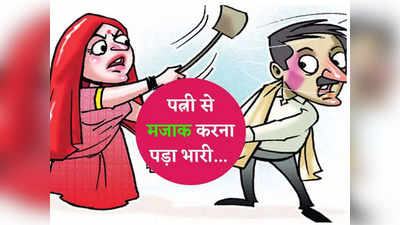 Husband Wife Jokes: बीवी के मायके जाने की बात सुनकर पति ने कहा कुछ ऐसा... जानकर हंसते- हंसते हो जाएंगे बेहाल