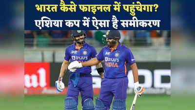 Asia Cup: एशिया कप में अभी खत्म नहीं हुई है जंग, अगले रविवार को फिर भारत-पाकिस्तान में भिड़ंत? ऐसा बन रहा समीकरण