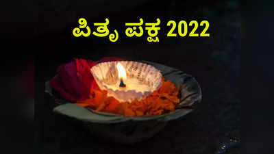 Pitru Paksha 2022: ಪಿಂಡ ದಾನಕ್ಕೆ ಶುಭ ದಿನಗಳಾವುವು.? ಪಿಂಡ ದಾನ ಮಾಡೋದು ಹೇಗೆ..?