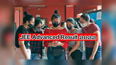 JEE Advanced Result 2022: ఈనెల 11న జేఈఈ అడ్వాన్స్‌డ్‌ ఫలితాలు విడుదల.. jeeadv.ac.in వెబ్‌సైట్‌ ద్వారా చెక్‌ చేసుకోవచ్చు 