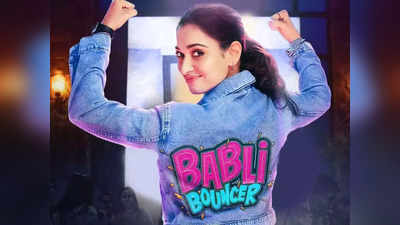 Babli Bouncer Trailer: छोरियों वाले लक्षण ना है इसमें, लंपट छोरों के छक्‍के छुड़ाती बबली बाउंसर का ट्रेलर आउट