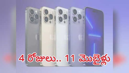 New Phones launch : ఈవారం లాంచ్ కానున్న మొబైల్ ఇవే.. ఐఫోన్ 14 సిరీస్‌‌తో పాటు అన్ని రేంజ్‌ల్లో..