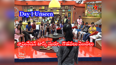 Bigg Boss Unseen ఫస్ట్ డే రివ్యూ: షానీని బయటకు పంపే ప్రయత్నం.. నామినేషన్స్‌లో ఉండేదెవరు? 