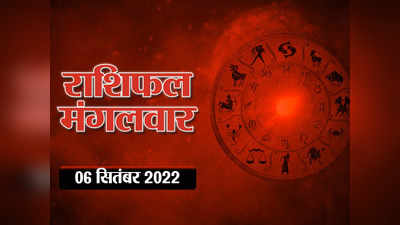 Horoscope Today 6 September 2022 Aaj Ka Rashifal आज का राशिफल 6 सितंबर 2022 : इन 6 राशियों के लिए मंगलकारी दिन, देखिए आपका दिन कैसा बीतेगा