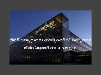 Accenture: బీటెక్‌ విద్యార్థులకు యాక్సెంచర్‌లో ఉద్యోగాలు.. జీతం ఏడాదికి రూ.4.5 లక్షలు.. రిజిస్ట్రేషన్‌ లింక్‌ ఇదే