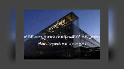 Accenture: బీటెక్‌ విద్యార్థులకు యాక్సెంచర్‌లో ఉద్యోగాలు.. జీతం ఏడాదికి రూ.4.5 లక్షలు.. రిజిస్ట్రేషన్‌ లింక్‌ ఇదే