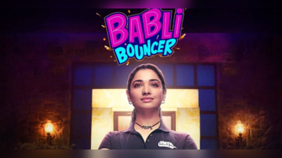 Babli Bouncer Trailer :આવી ગયું તમન્ના ભાટિયા સ્ટારર બબલી બાઉન્સરનું ટ્રેલર, પેટ પકડીને હસાવશે