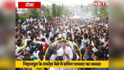 Sachin Pilot News: जयपुर में जन्मदिन के जश्न से पहले पायलट का दौसा में जलसा, बड़ी संख्या में जुटी भीड़, समर्थक विधायक-मंत्री भी साथ