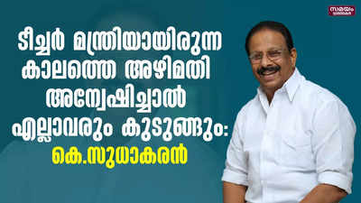 ടീച്ചർ മന്ത്രിയായിരുന്ന കാലത്തെ അഴിമതി അന്വേഷിച്ചാൽ എല്ലാവരും കുടുങ്ങും